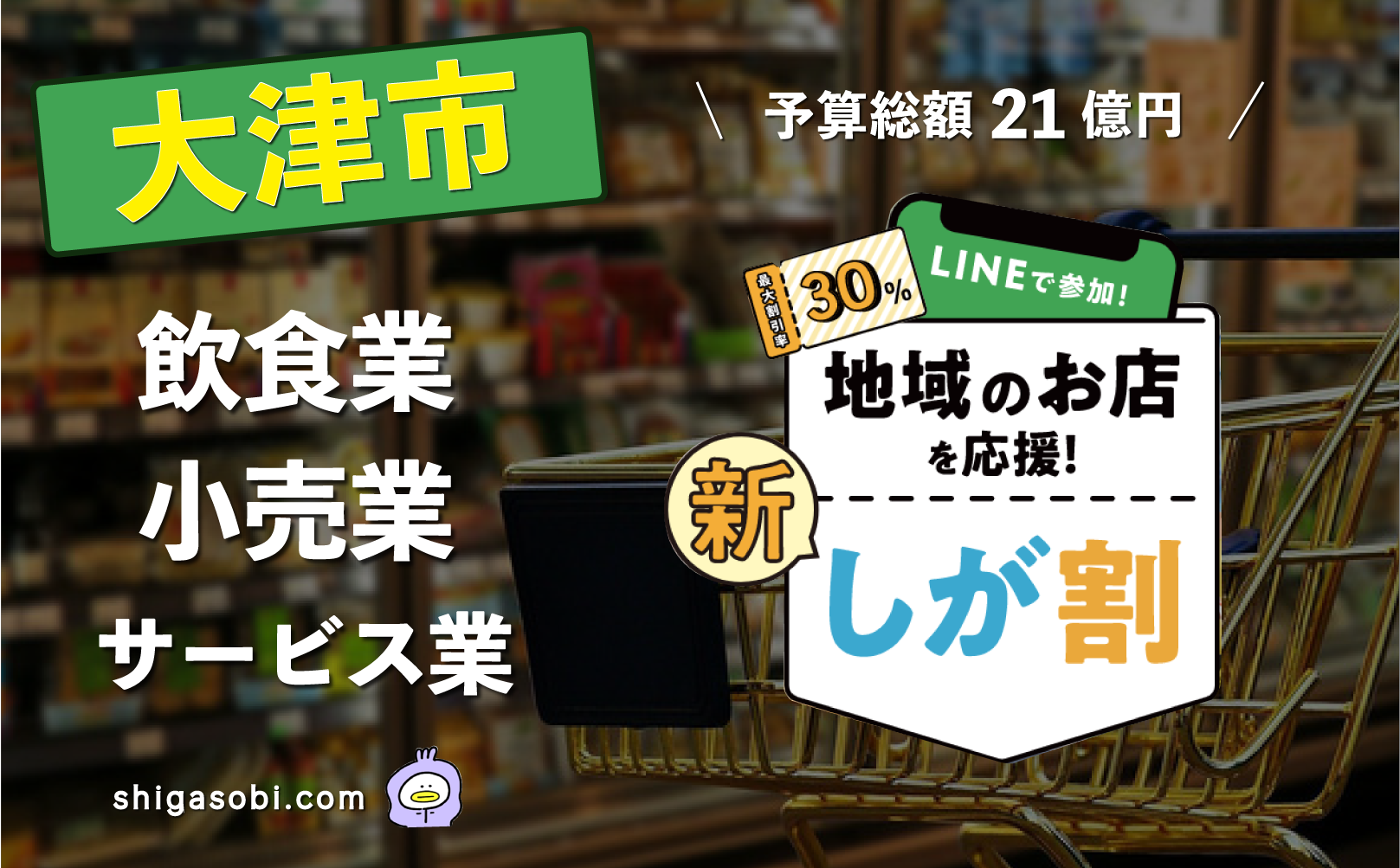 新・しが割 滋賀割第3弾 大津市（飲食業・小売業・サービス業）