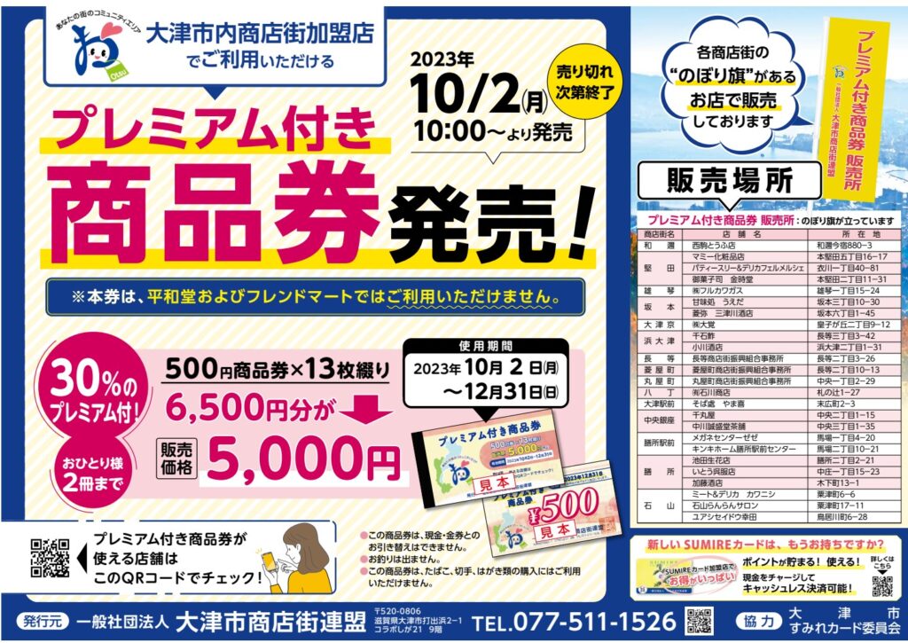 大津市内商店街加盟店プレミアム商品券_1