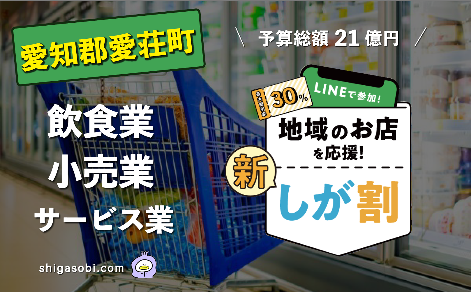 新・しが割 滋賀割第3弾 愛知郡愛荘町（飲食業・小売業・サービス業）