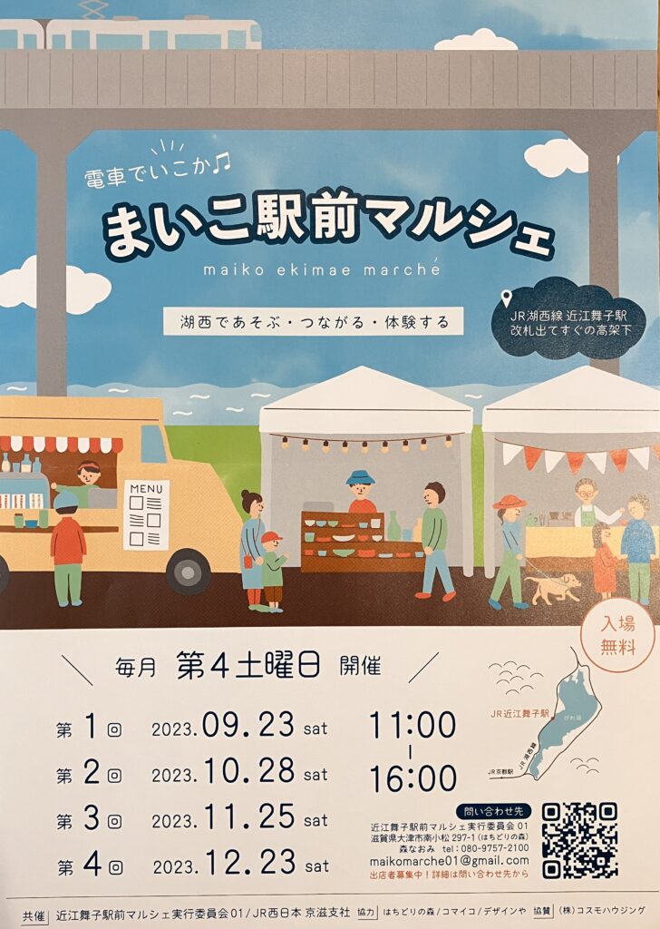 JR湖西線 近江舞子駅で毎月開催予定の「まいこ駅前マルシェ」