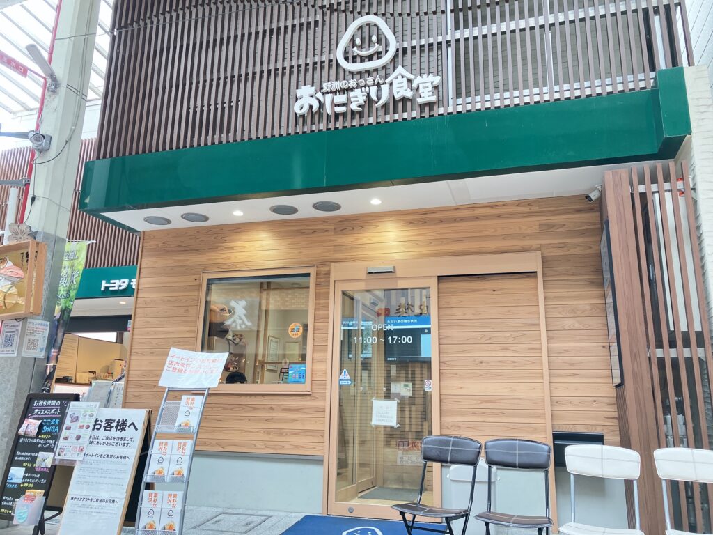 野洲のおっさん おにぎり食堂 大津市なかまち商店街