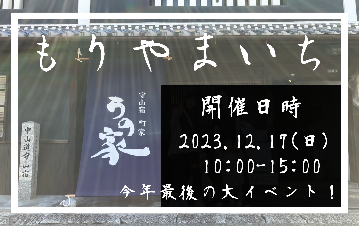 守山市 もりやまいち