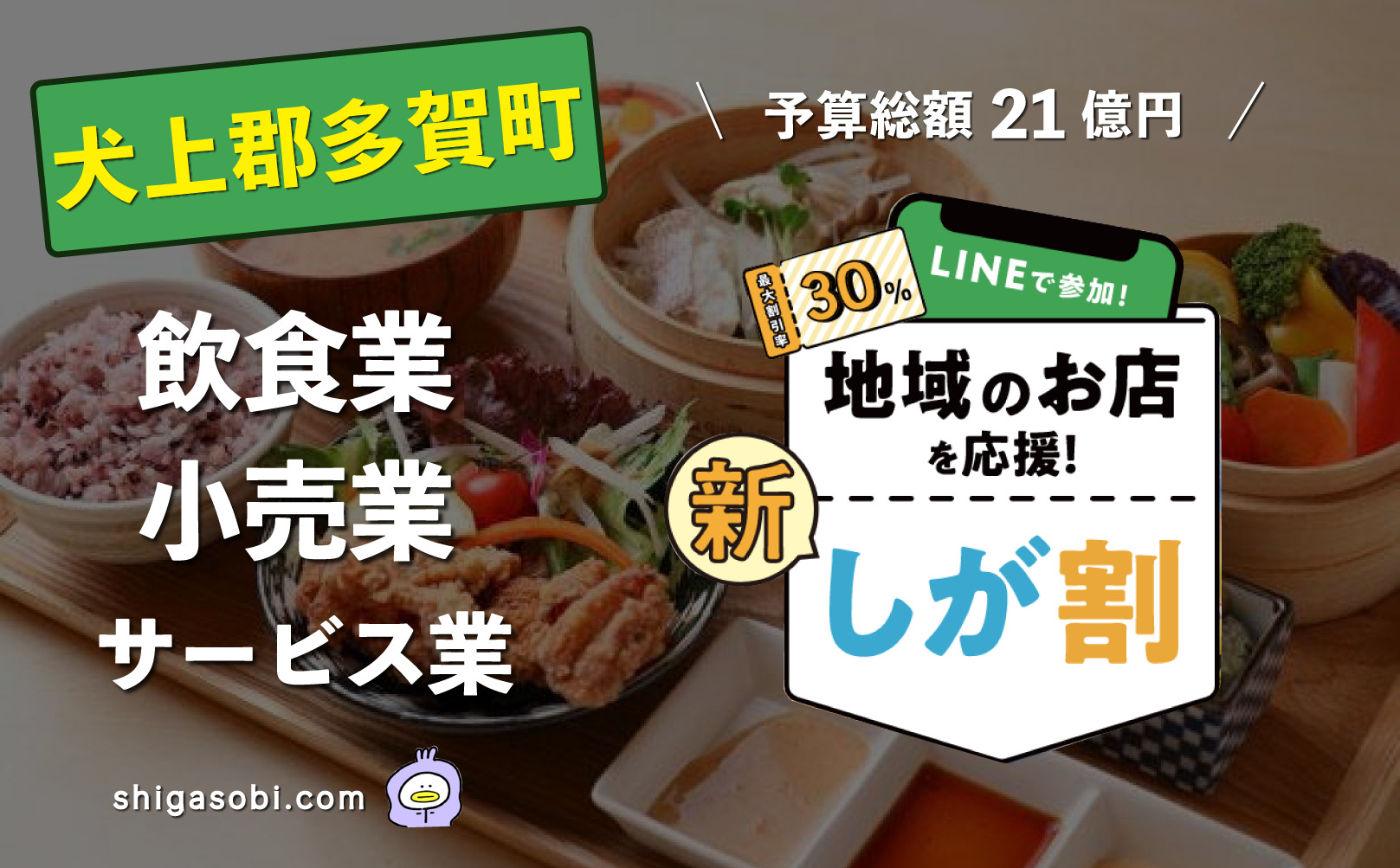 新・しが割 滋賀割第3弾 犬上郡多賀町（飲食業・小売業・サービス業）