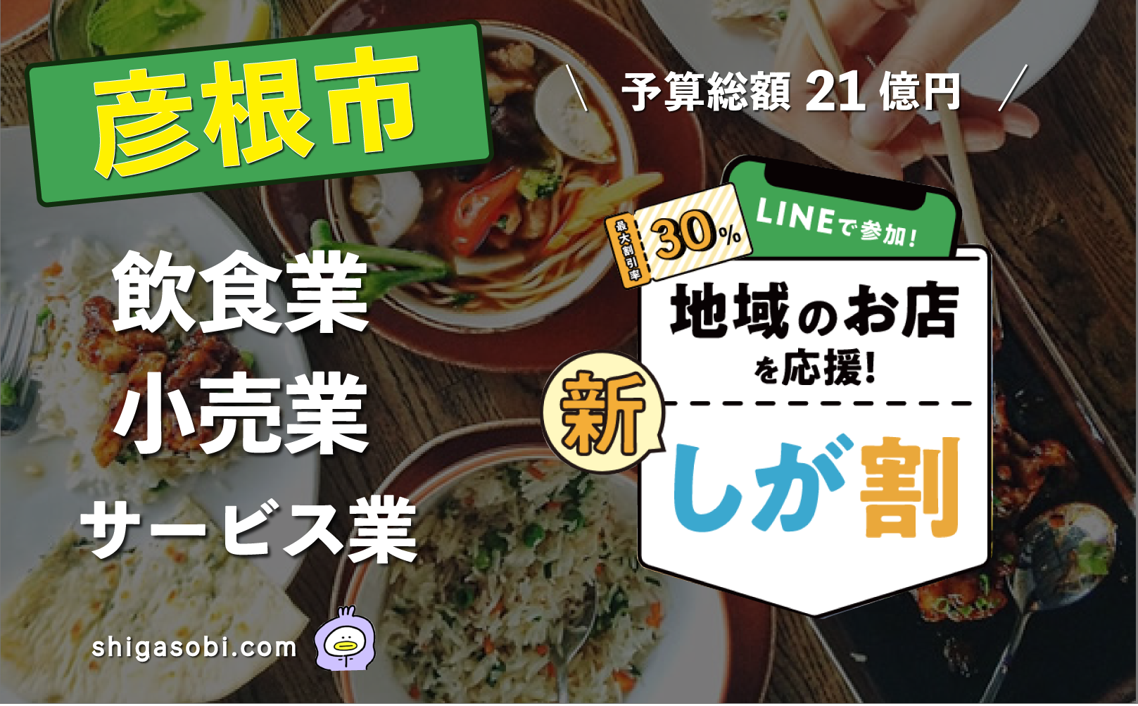 新・しが割 滋賀割第3弾 彦根市（飲食業・小売業・サービス業）