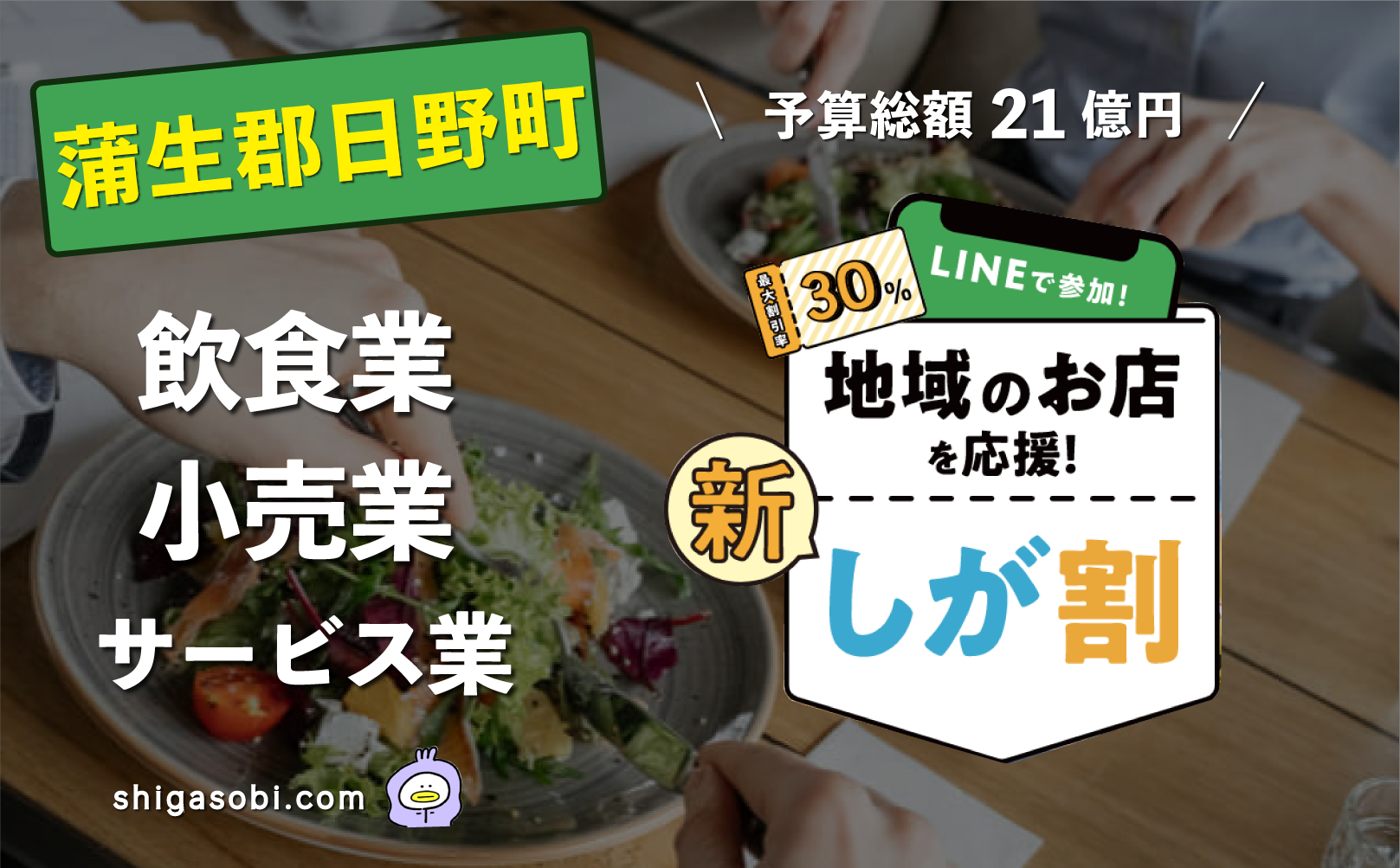 新・しが割 滋賀割第3弾 蒲生郡日野町（飲食業・小売業・サービス業）