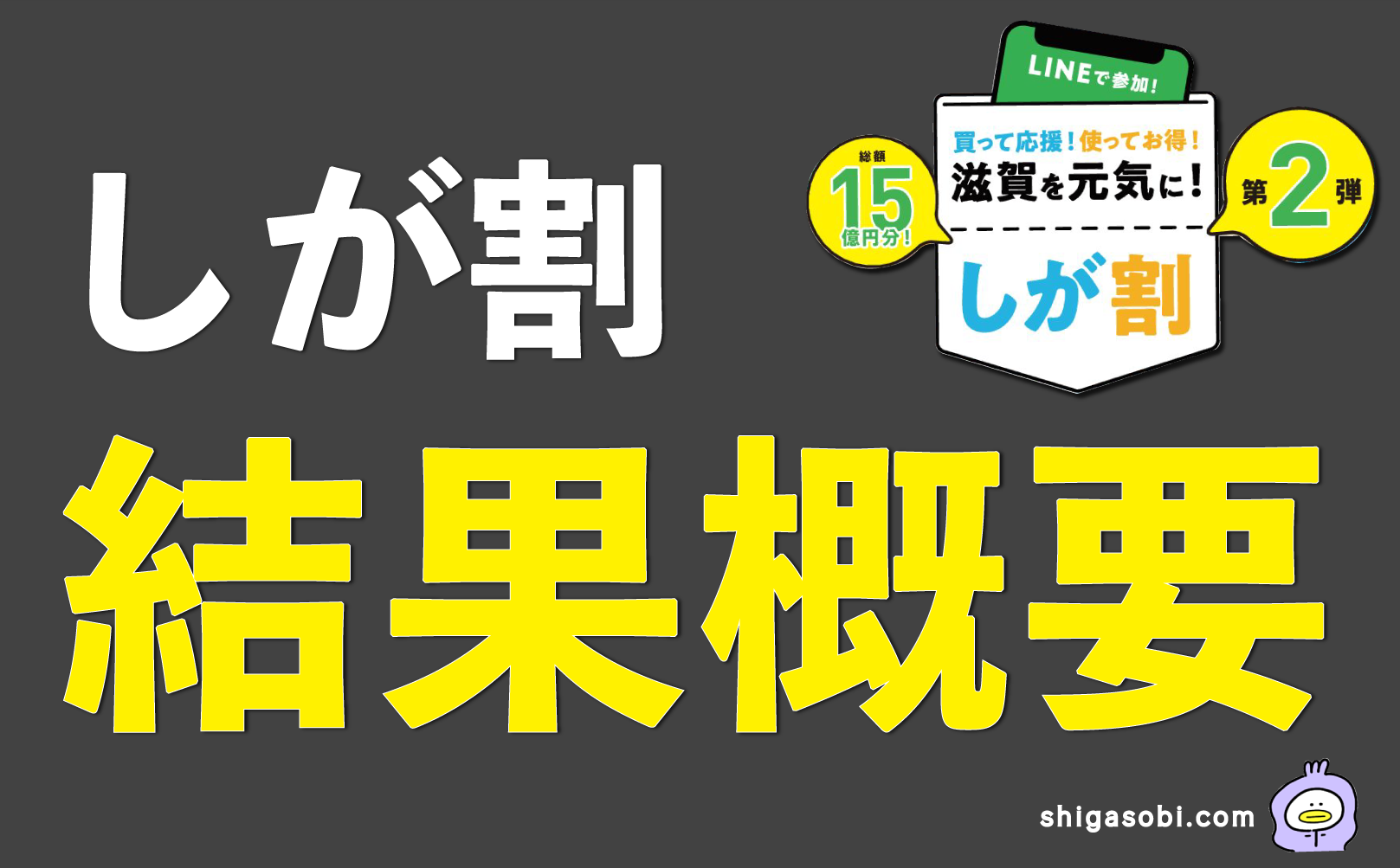 しが割 結果概要