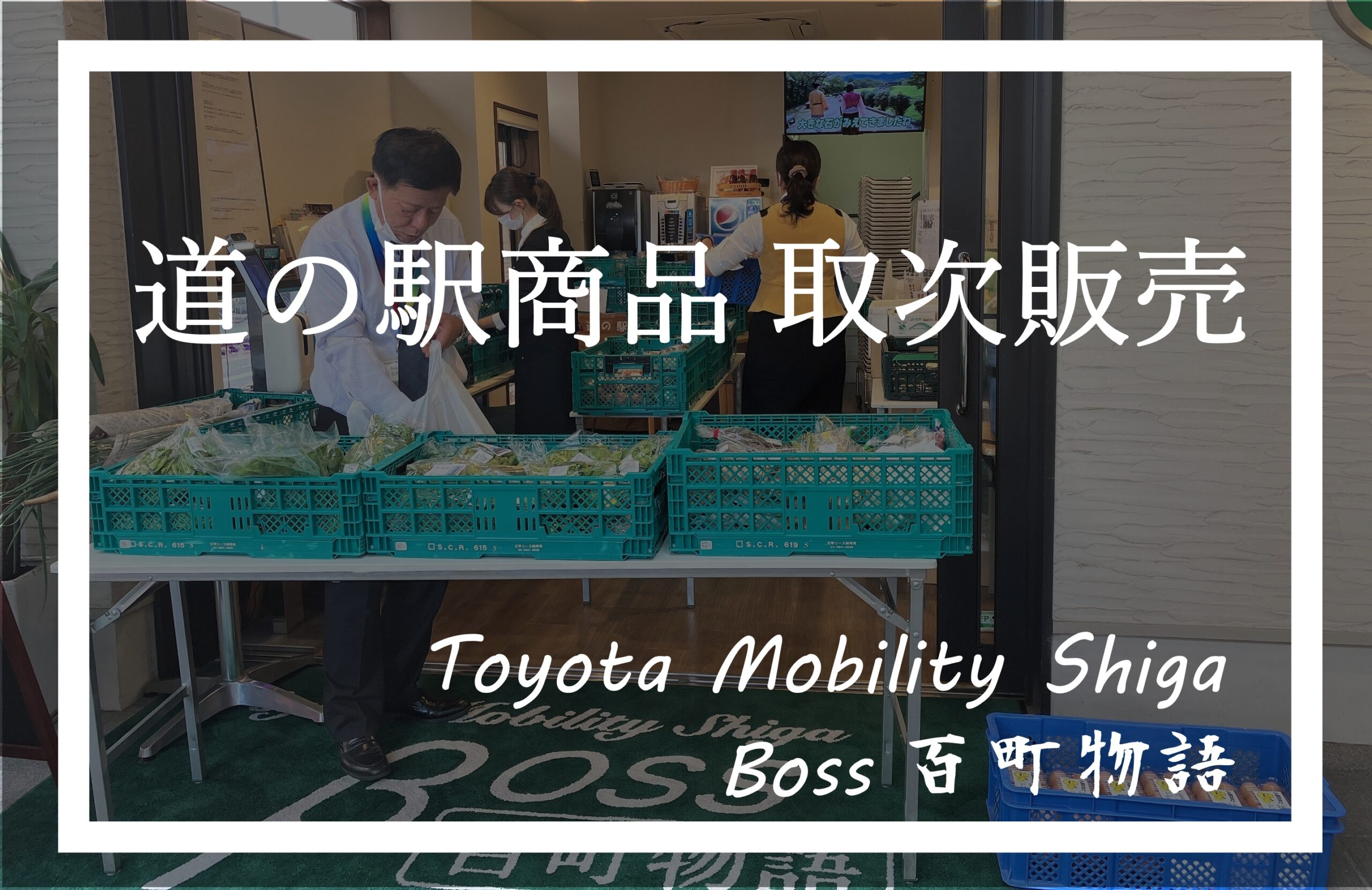 トヨタモビリティ滋賀Boss百町物語 道の駅商品取次販売