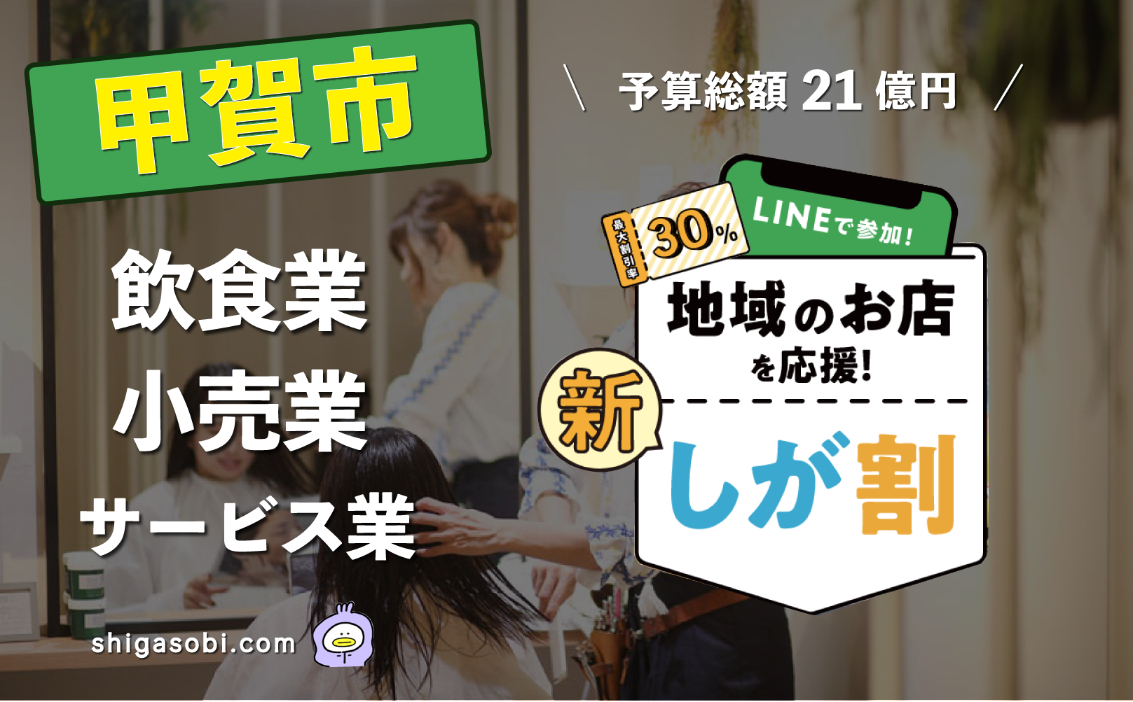 新・しが割 滋賀割第3弾 甲賀市（飲食業・小売業・サービス業）