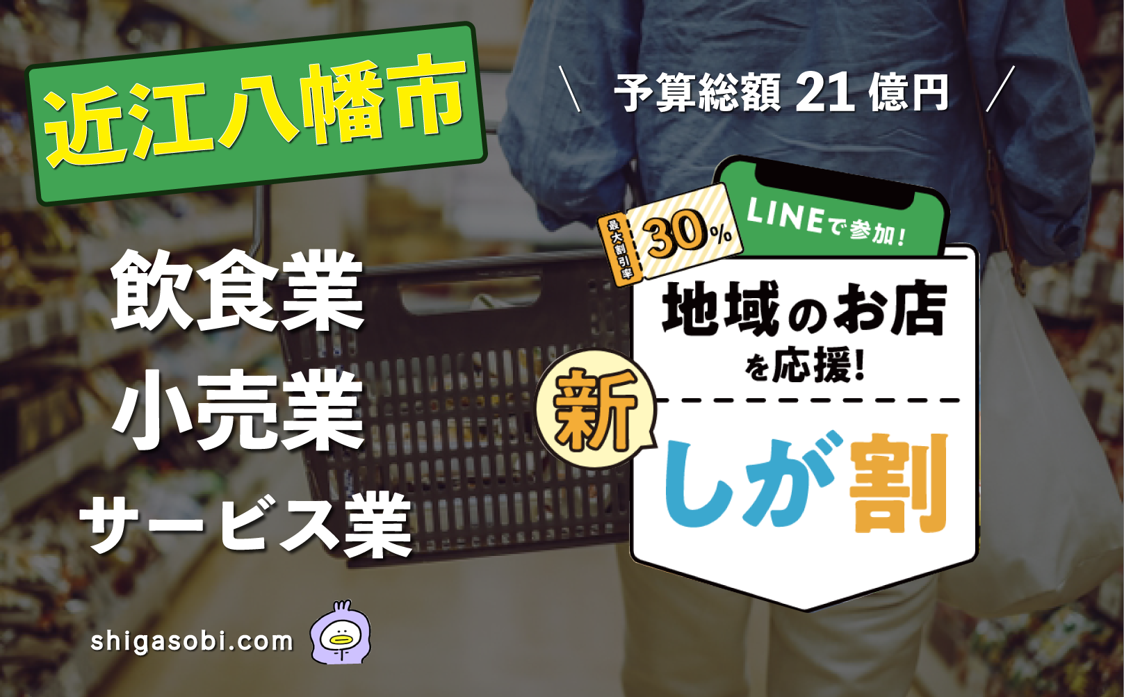 新・しが割 滋賀割第3弾 近江八幡市（飲食業・小売業・サービス業）