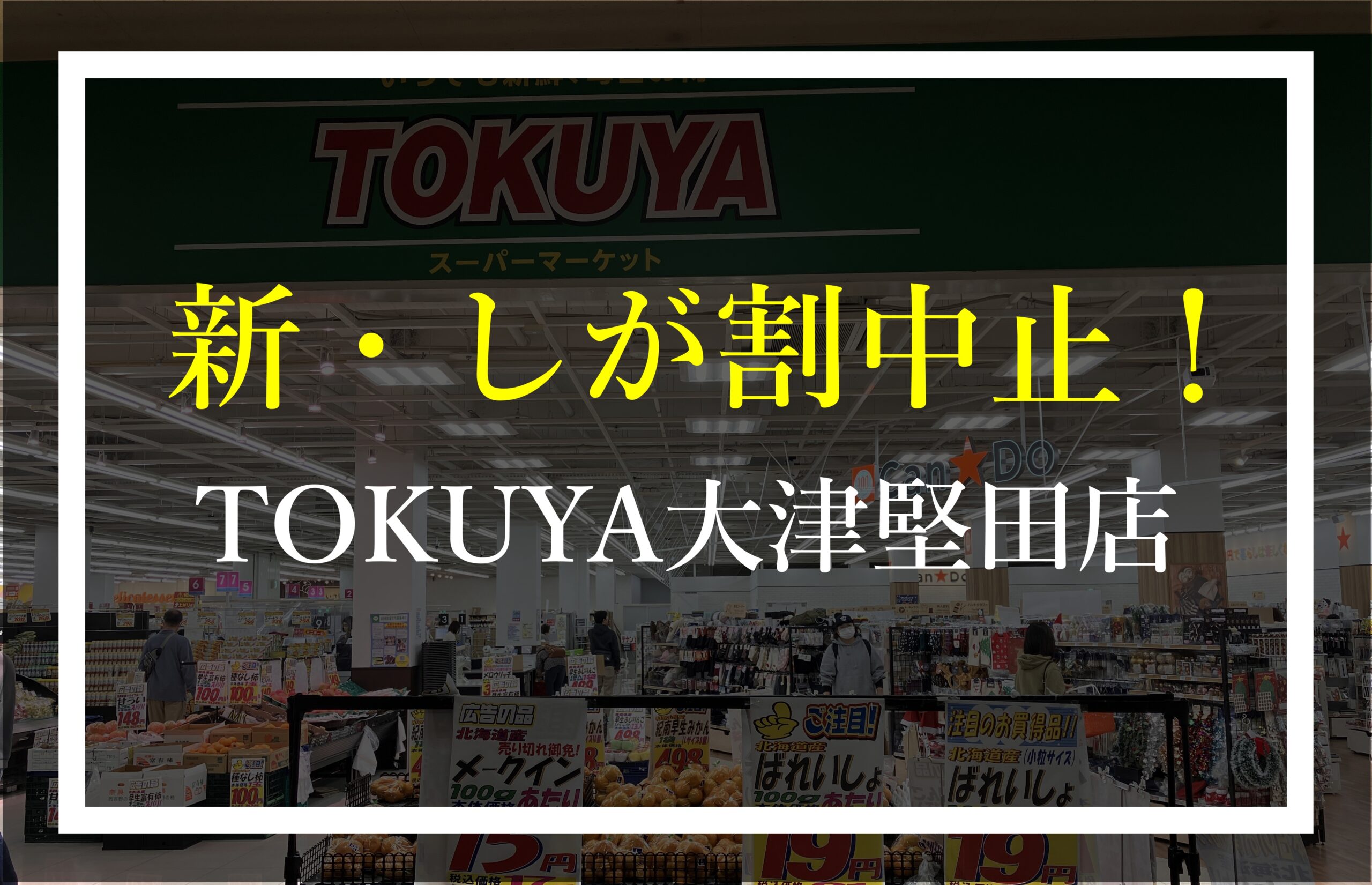 TOKUYA大津堅田店 新・しが割参加中止