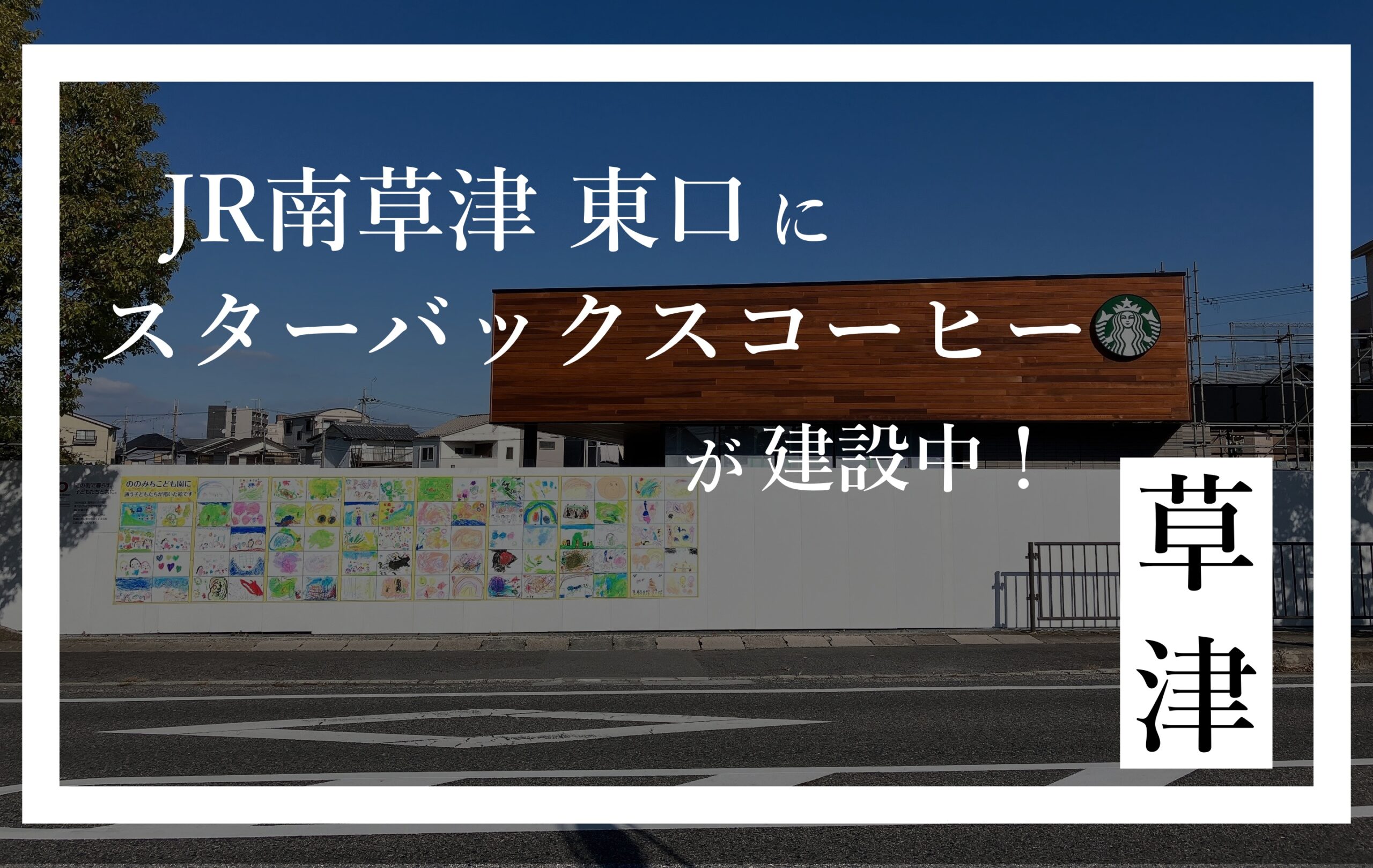 スターバックスコーヒー南草津東口店がオープン