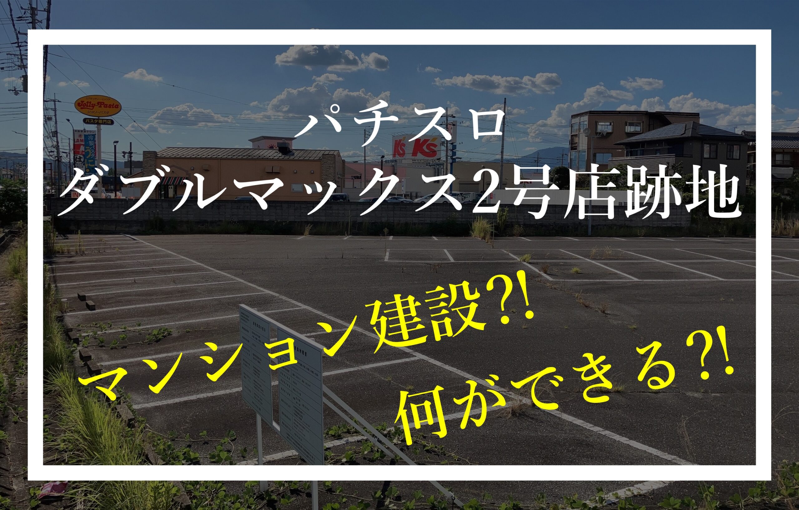 草津市新浜町 パチスロ ダブルマックス マンション建設 松島