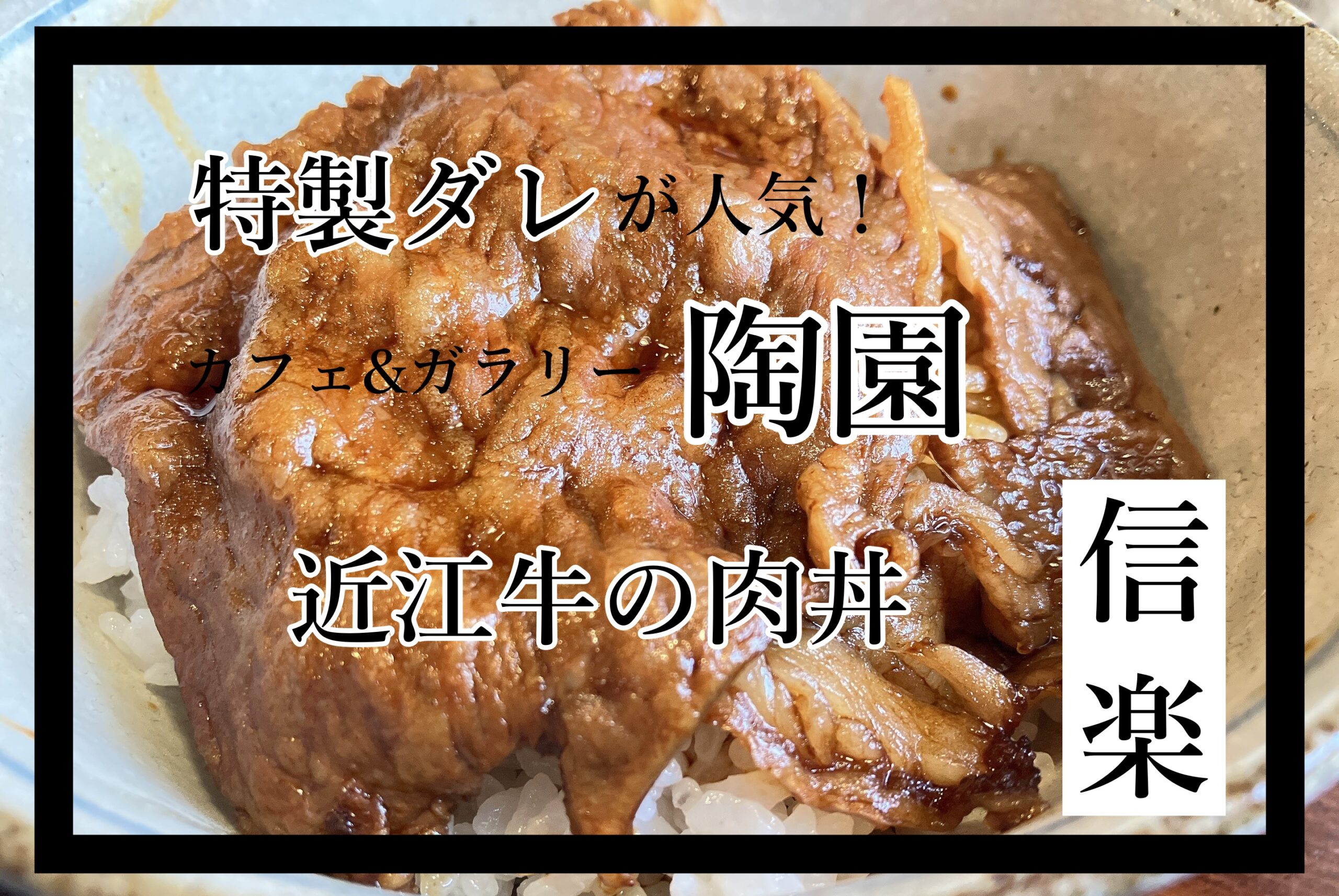 陶園 信楽ランチ 近江牛の肉丼 カフェ&ギャラリー