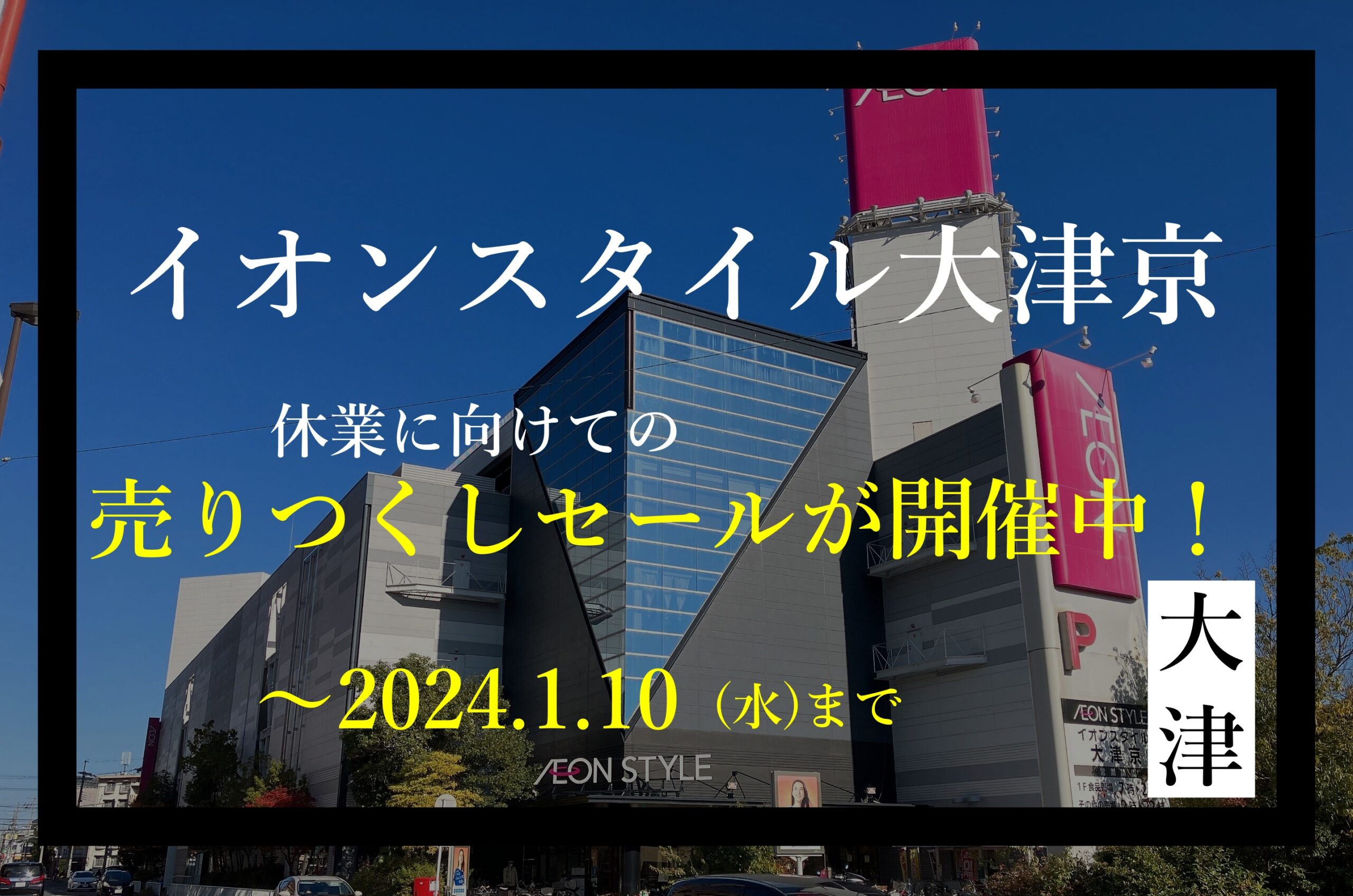 イオンスタイル大津京 休業 売りつくしセール