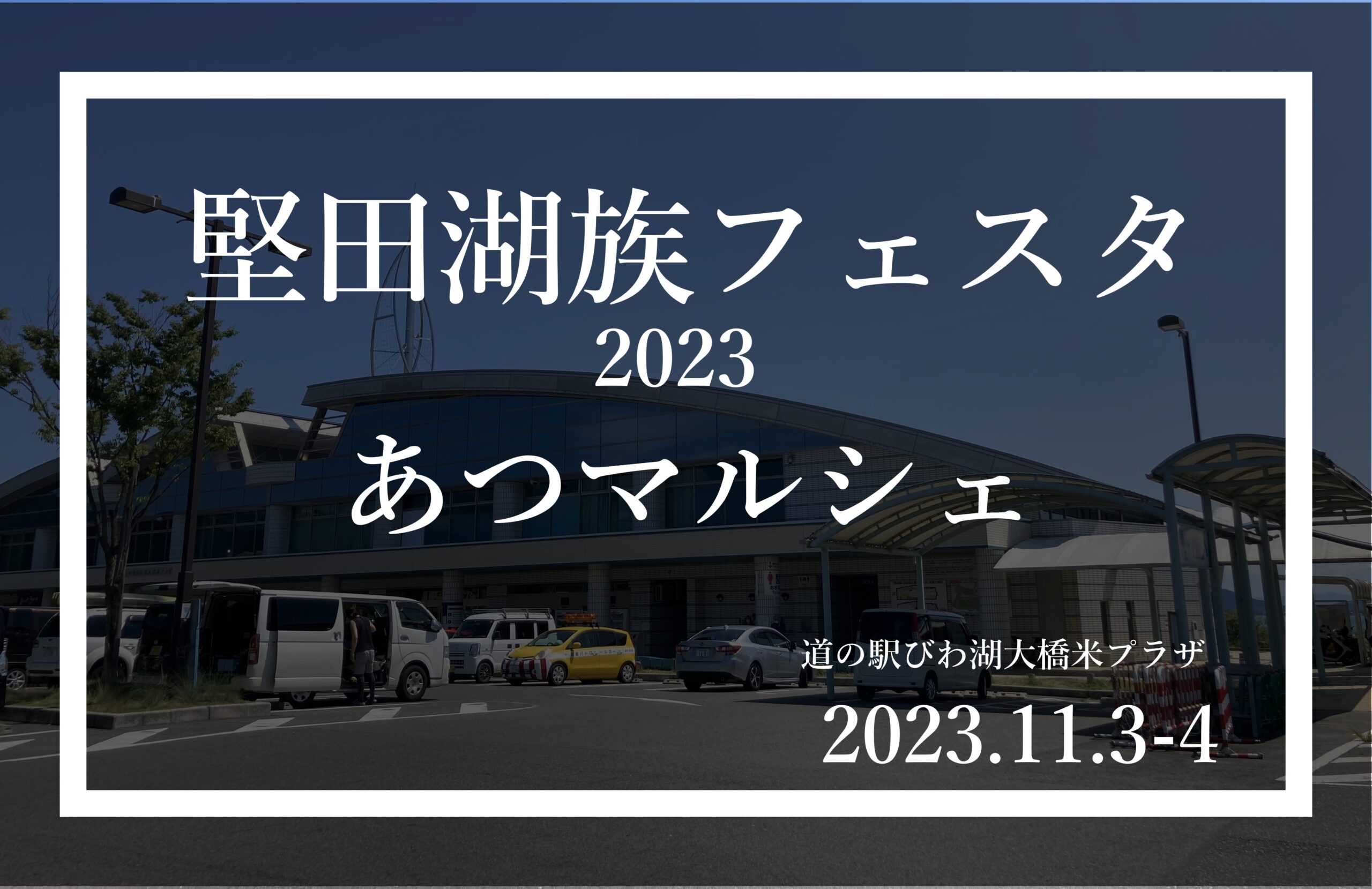 堅田湖族フェスタ2023 あつマルシェ 道の駅びわ湖大橋米プラザ