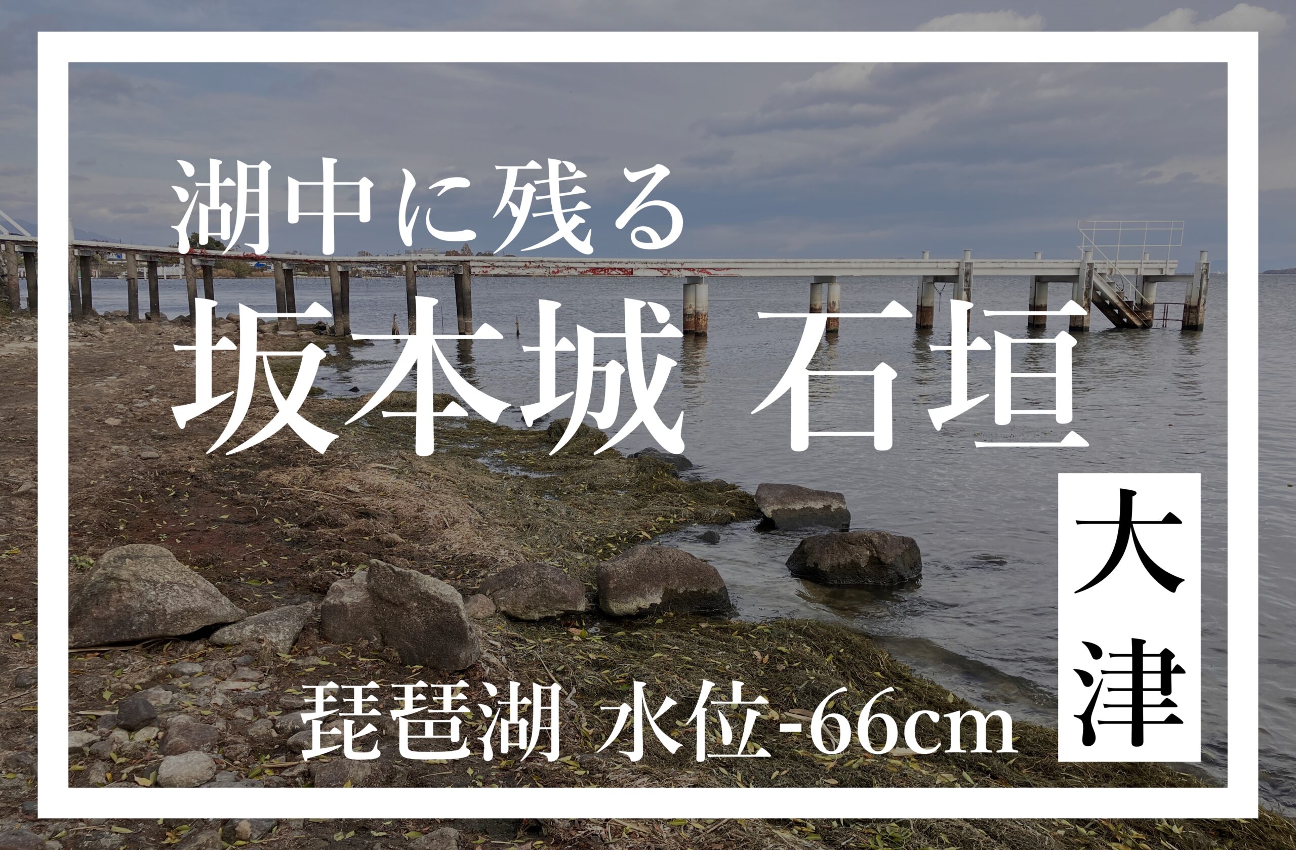 坂本城 石垣 琵琶湖 滋賀 渇水 水不足