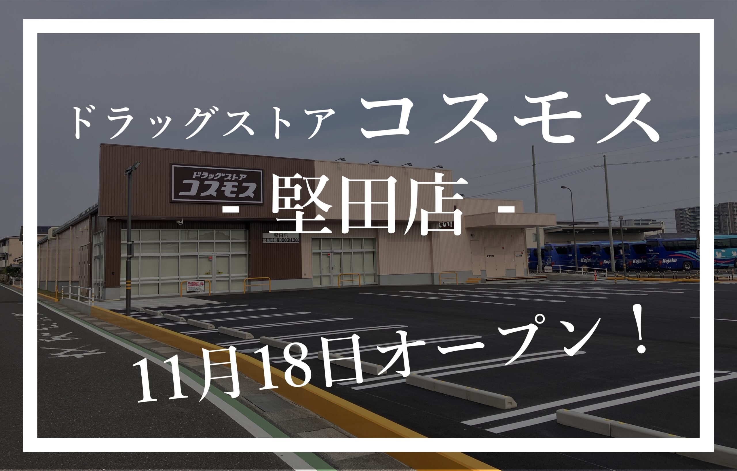 ドラッグストアコスモス堅田店オープン