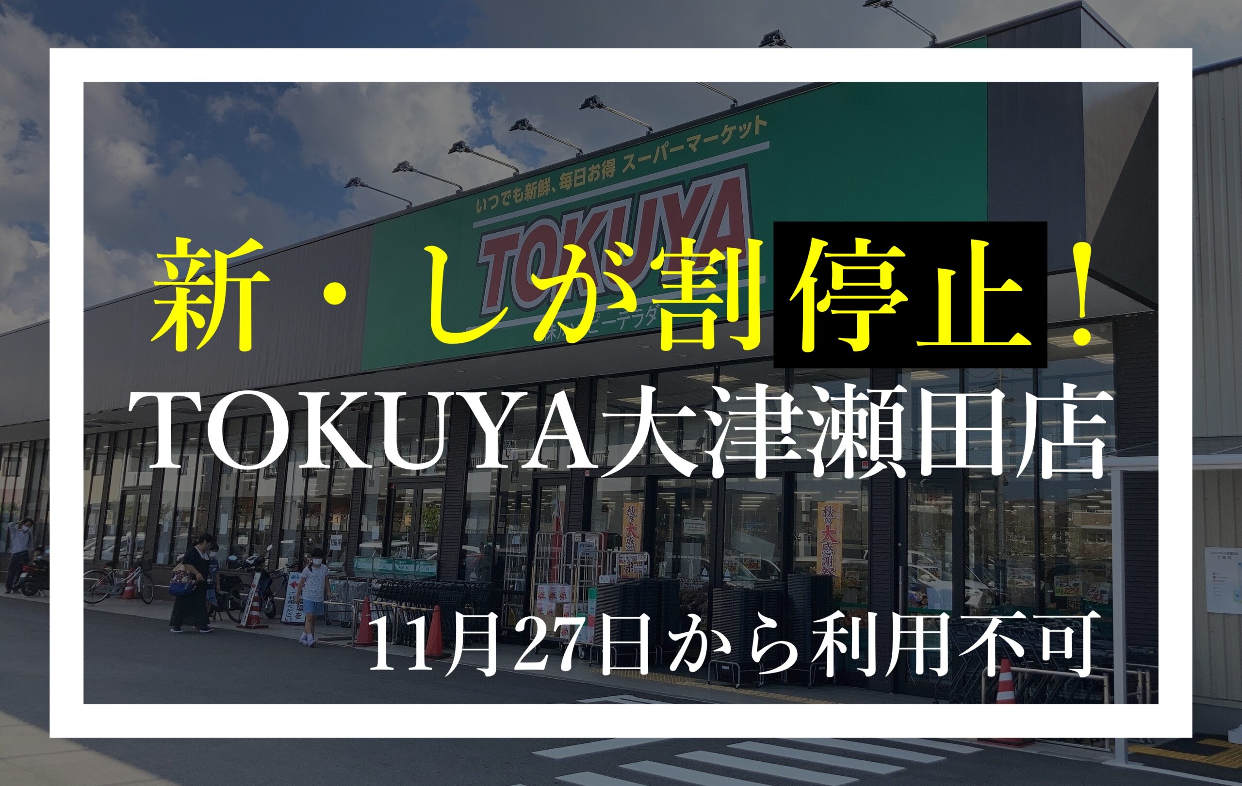 TOKUYA大津瀬田店 しが割終了 トクヤ