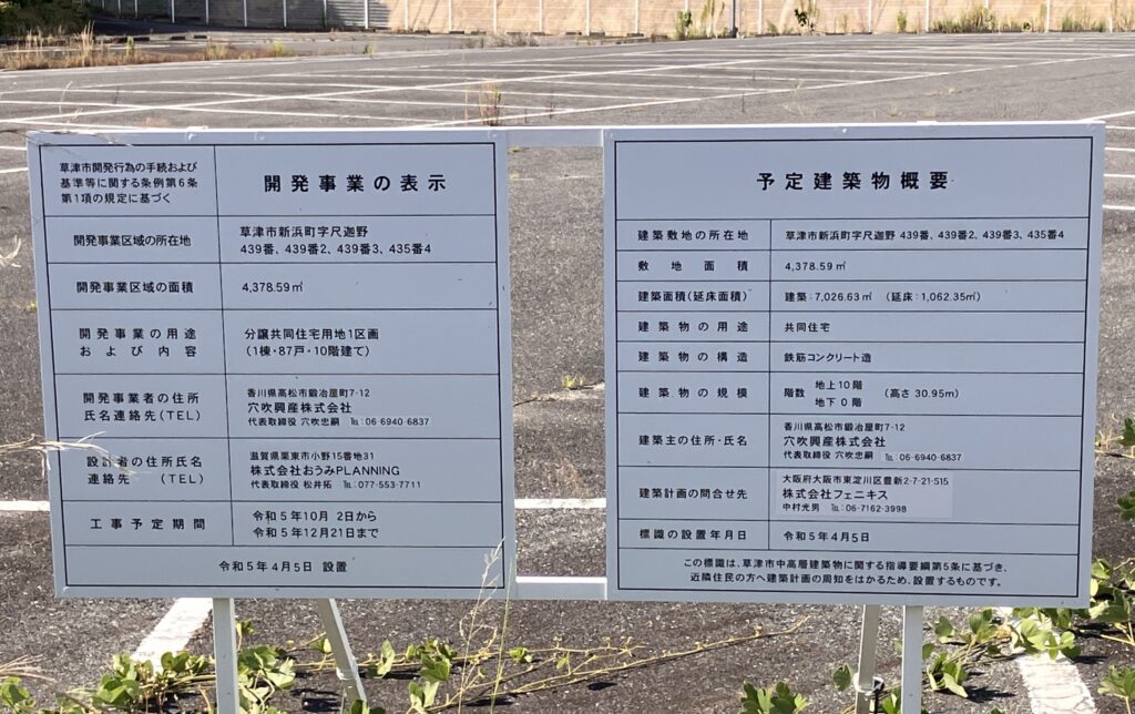 予定建築物の表示（草津市新浜町パチスロ ダブルマックス跡地）