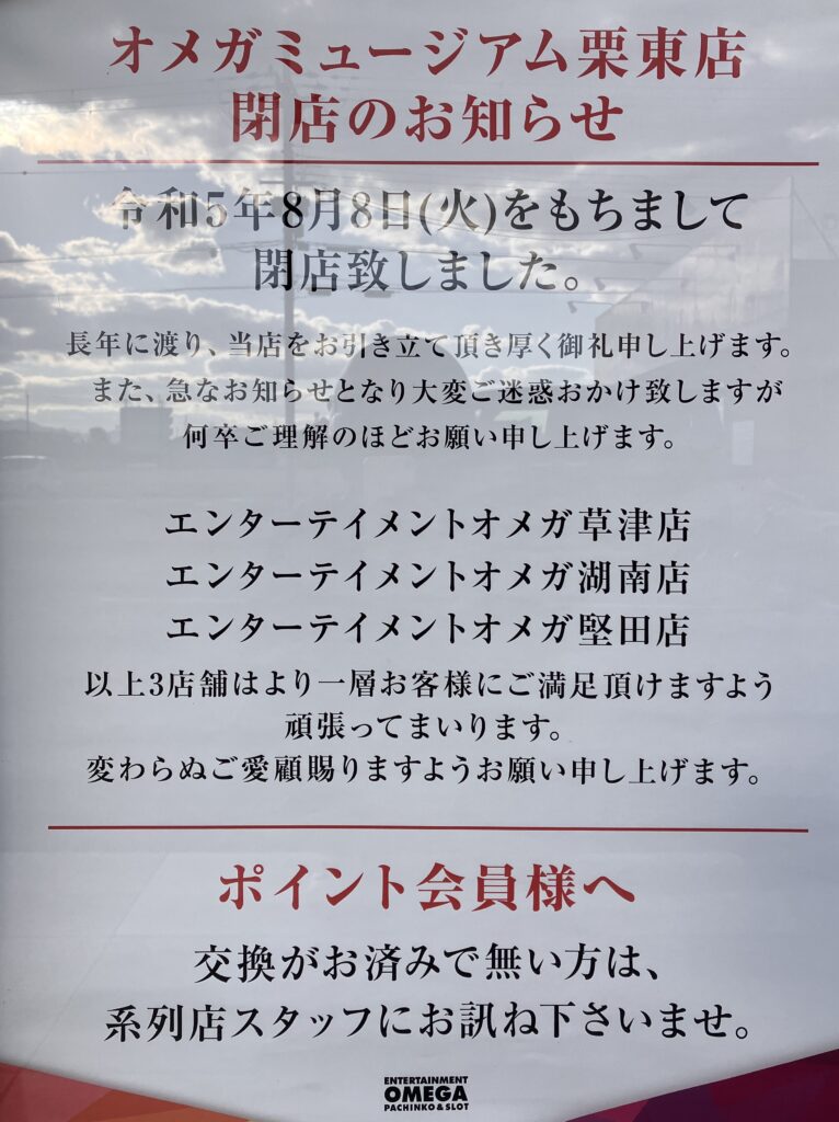 オメガミュージアム栗東店（2023年8月8日閉店）