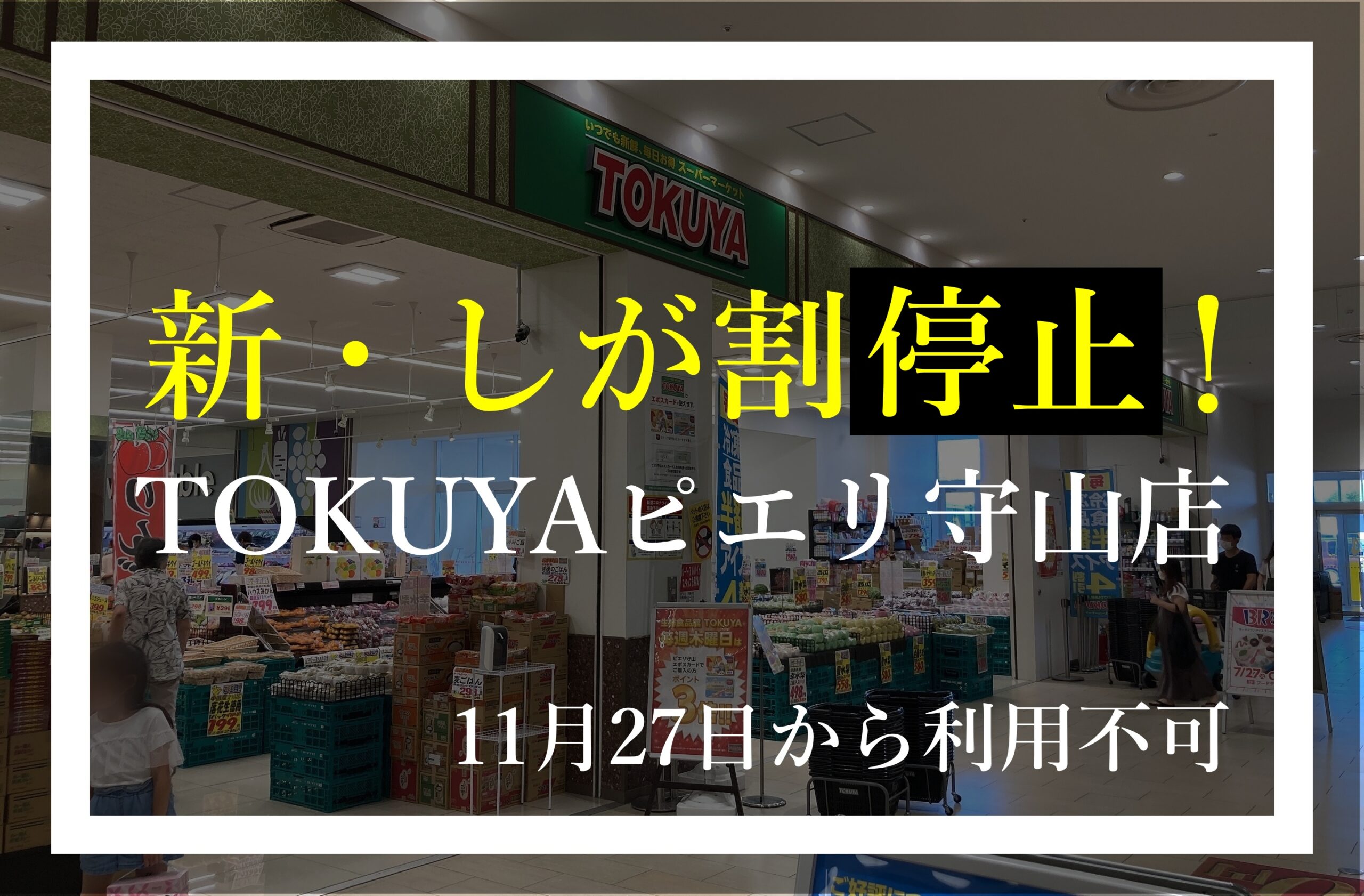 TOKUYAピエリ守山店 新しが割終了 トクヤ