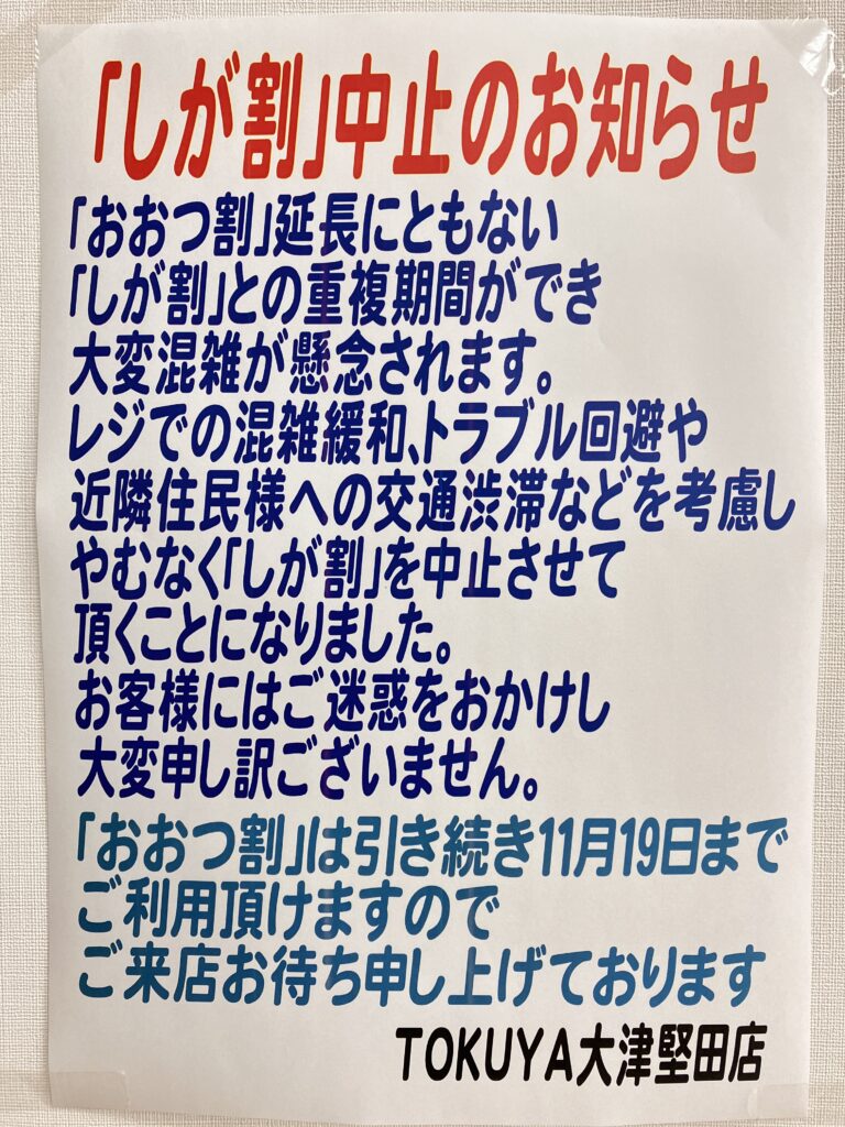 TOKUYA（トクヤ）大津堅田店 新・しが割参加中止