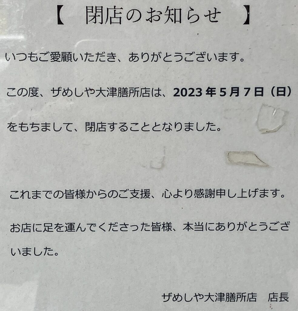 2023年5月7日に閉店したザめしや大津膳所店