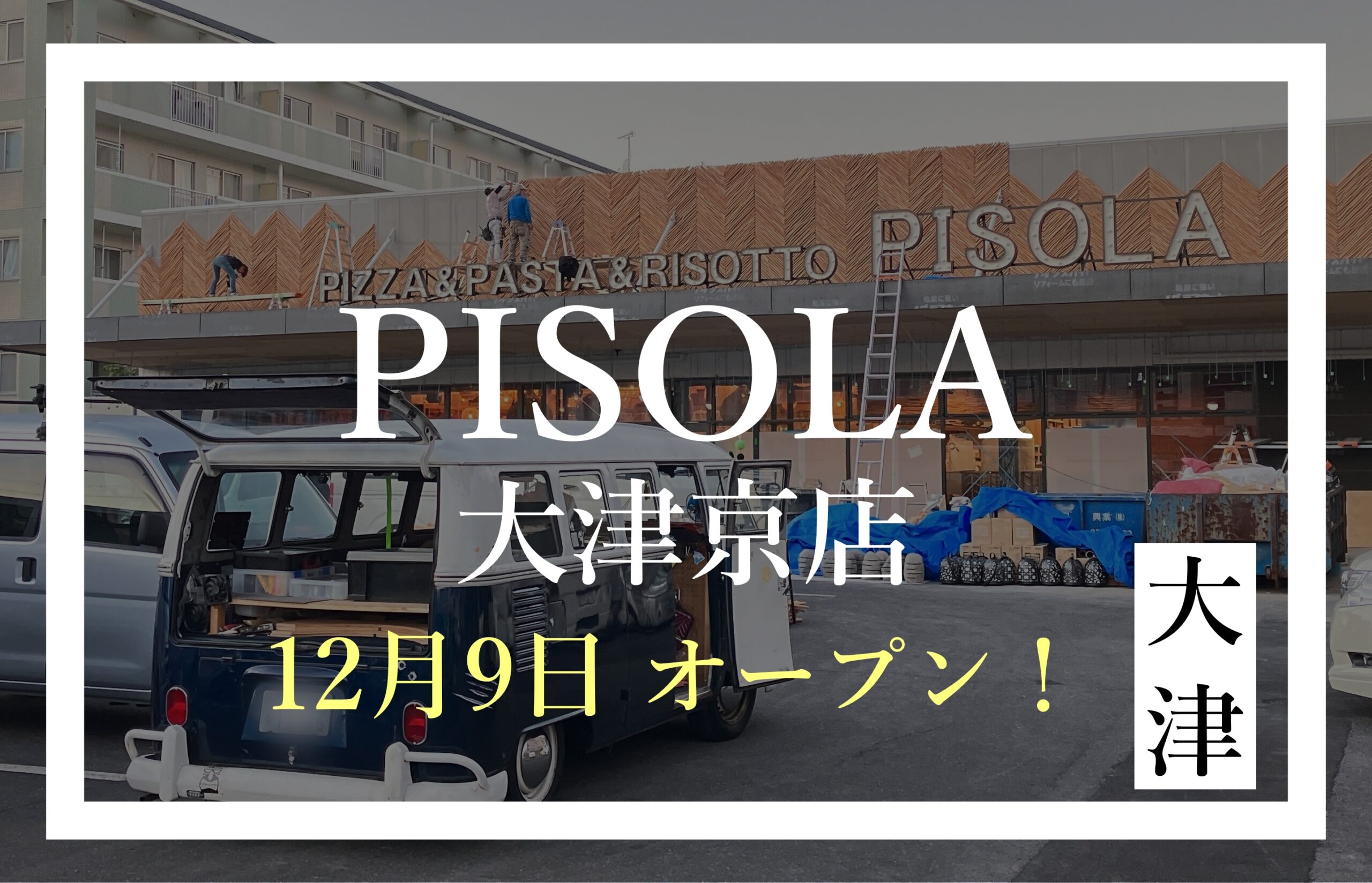 PISOLA大津京店が12月9日オープン