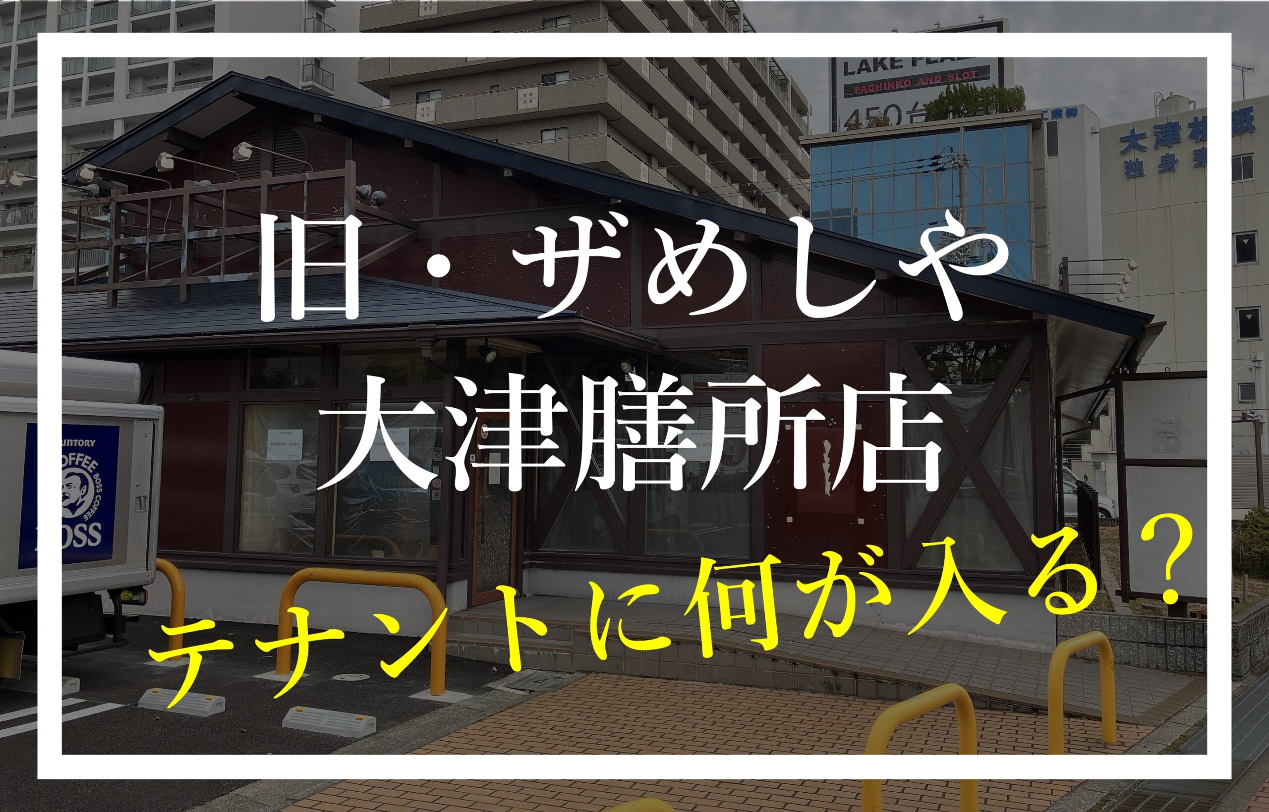 ザめしや大津膳所店 マックスバリュー 西武大津