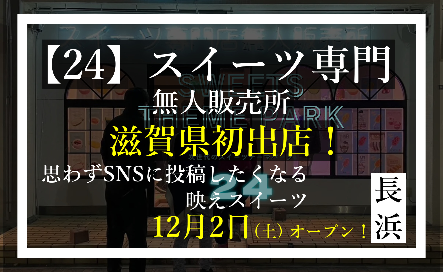 24スイーツ専門無人販売所 長浜店 滋賀県初出店