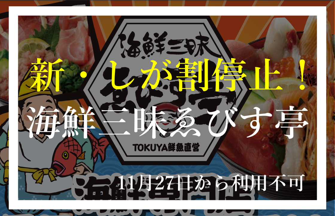 海鮮三昧ゑびす亭 新しが割終了 ピエリ守山トクヤ