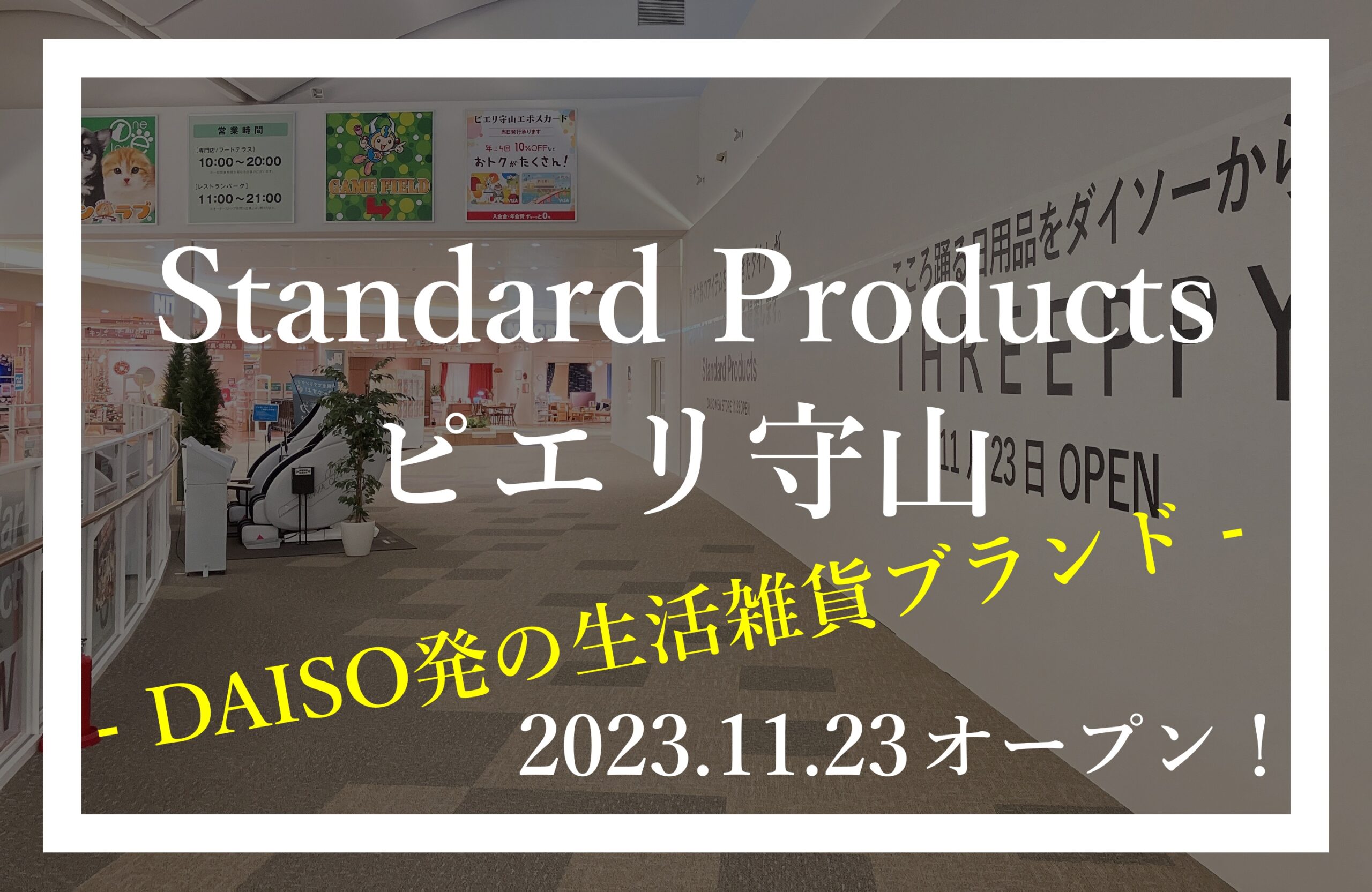 Standard Productsピエリ守山店がオープン