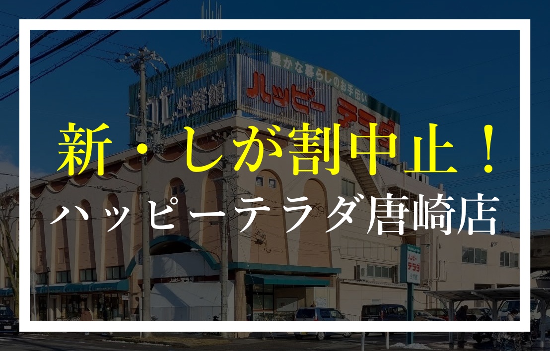 ハッピーテラダ唐崎店 新・しが割参加中止